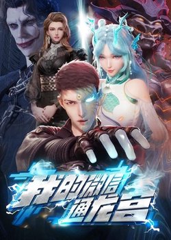 My WeChat Connects to the Dragon Palace