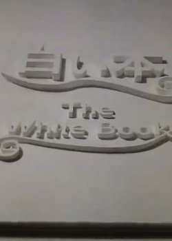 The White Book