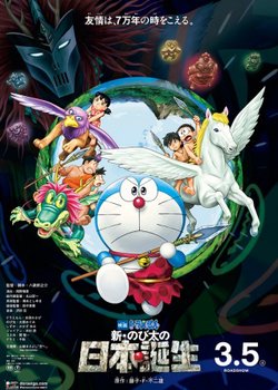 Copertina di Doraemon the Movie: Nobita and the Birth of Japan 2016