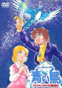 Copertina di Maeterlinck no Aoi Tori: Tyltyl Mytyl no Bouken Ryokou