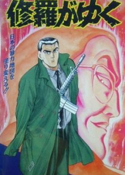 Copertina di Shura ga Yuku 2