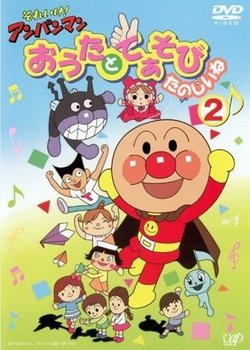 Copertina di Sore Ike! Anpanman: Outa to Teasobi Tanoshii ne