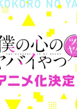 Copertina di Boku no Kokoro no Yabai Yatsu: Twi-Yaba