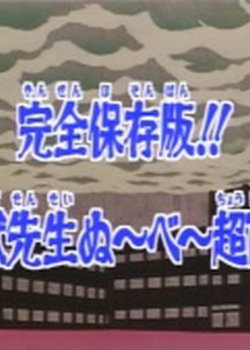 Copertina di Kanzen Hozonban!! Jigoku Sensei Nube Chou Hyakka