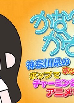 Copertina di Kana Kana Kazoku x Himitsukessha Taka no Tsume Collaboration Film