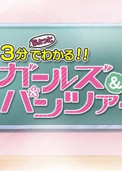 Copertina di Girls und Panzer der Film: 3-pun Chotto de Wakaru!! Girls und Panzer