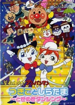 Copertina di Sore Ike! Anpanman: Tsukiko to Shiratama - Tokimeki Dancing