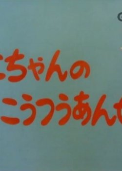 Copertina di Mako-chan no Koutsuu Anzen