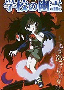 Copertina di Shin Gakkou no Yuurei