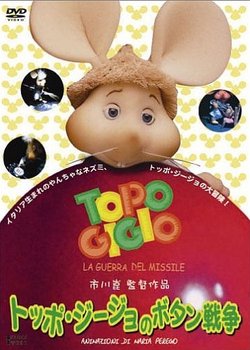 Copertina di Topo Gigio no Botan Sensou