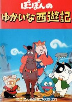 Copertina di Pokopon no Yukai na Saiyuuki