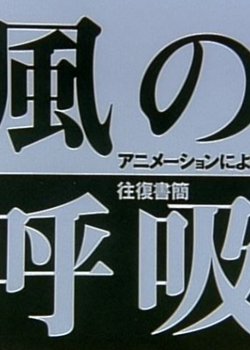 Copertina di Breathing of the Wind: Animation Correspondence