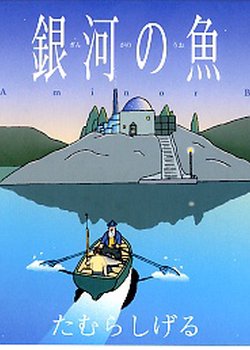 Copertina di Ginga no Uo Ursa Minor Blue