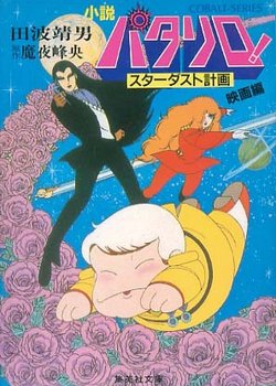 Copertina di Patalliro! Stardust Keikaku