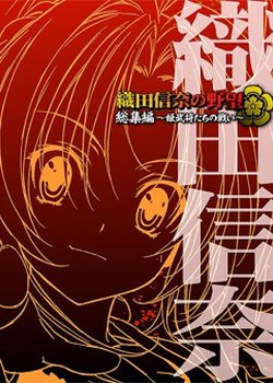 Copertina di The Ambition of Oda Nobuna