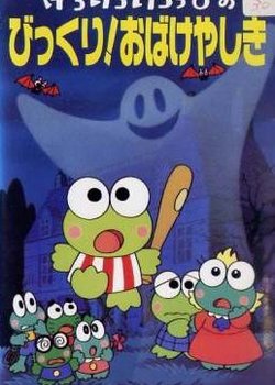Copertina di Kero Kero Keroppi no Bikkuri! Obakeyashiki