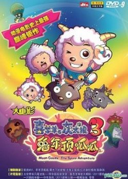 Copertina di Pleasant Goat and Big Big Wolf: Moon Castle - The Space Adventure