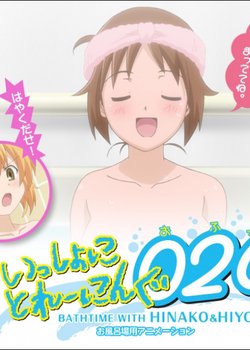 Copertina di Issho ni Training Ofuro: Bathtime with Hinako & Hiyoko