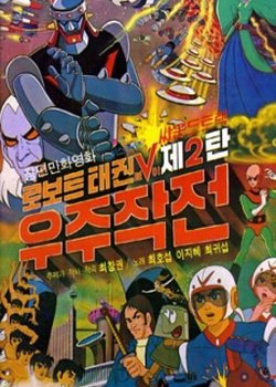 Copertina di Robot Taekwon V: Wooju Jakjeon