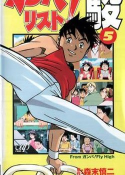 Copertina di Ganbarist! Shun