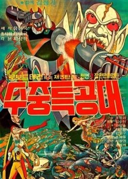 Copertina di Robot Taekwon V 3tan! Sujung Teukgongdae