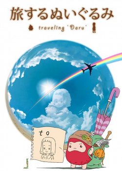 Copertina di Tabisuru Nuigurumi: Traveling Daru