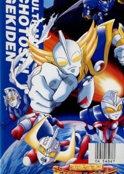 Copertina di Ultraman: Chou Toushi Gekiden - Suisei Senjin Tsuifon Toujou