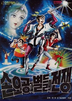 Copertina di Son Gokuu War and the Stars