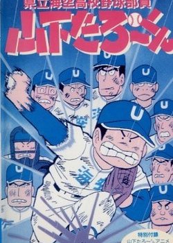 Copertina di Kenritsu Umisora Koukou Yakyuubu-in Yamashita Tarou-kun