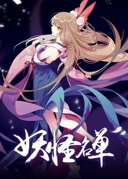 Copertina di Yaoguai Mingdan 2nd Season