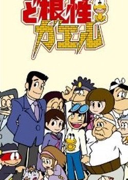 Copertina di Dokonjou Gaeru