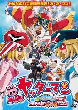 Copertina di Yatterman the Movie: Shin Yattermecha Osu Gou! Omocha no Kuni de Dai Ketsudan da Koron