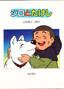 Copertina di Shiro to Takeshi