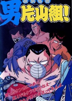 Copertina di Yokohama Meibutsu: Otoko Katayama-gumi!