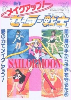 Copertina di Sailor Moon R: Make Up! Sailor Guardians Featurette