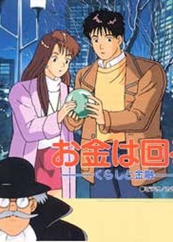 Copertina di Okane wa Mawaru: Kurashi to Kinyuu