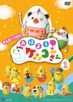 Copertina di Ohayou! Kokekkou-san