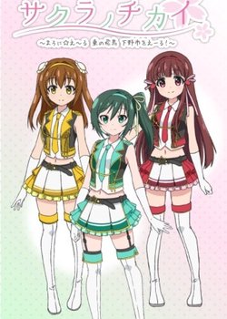 Copertina di Sakura no Chikai: Marronni☆Yell - Higashi no Hichou Shimotsuke-shi wo Yell!