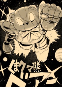 Copertina di Bear Bear Bear Kuma! Kumadam-hen