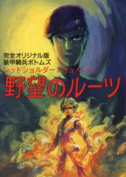 Copertina di Armored Trooper Votoms: Red Shoulder Document - Roots of Treachery