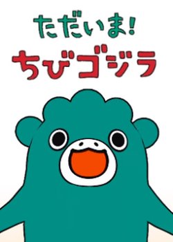 Copertina di I'm Home, Chibigodzilla 2nd Season