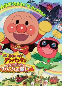 Sore Ike! Anpanman: Ringo Bouya to Minna no Negai