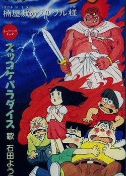Copertina di Zukkoke Sanningumi: Kusunoki Yashiki no Guruguru-sama