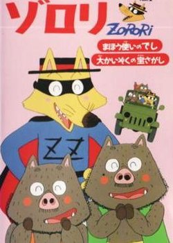 Copertina di Kaiketsu Zorori Movie