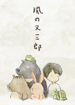 Copertina di Kaze no Matasaburou (Movie)