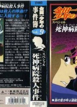 Copertina di Kindaichi Shounen no Jikenbo: Shinigami Byouin Satsujin Jiken