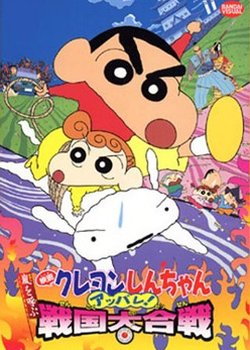 Copertina di Crayon Shin-chan Movie 10: Arashi wo Yobu Appare! Sengoku Daikassen