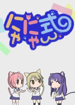 Copertina di Yuyushiki: Nyanyashiki