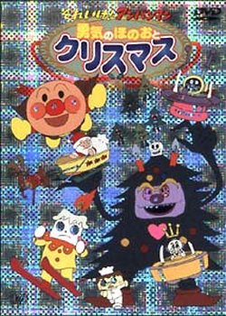 Copertina di Sore Ike! Anpanman: Yuuki to Honoo to Christmas