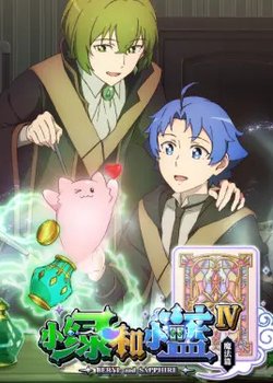 Copertina di Beryl and Sapphire 4th Season